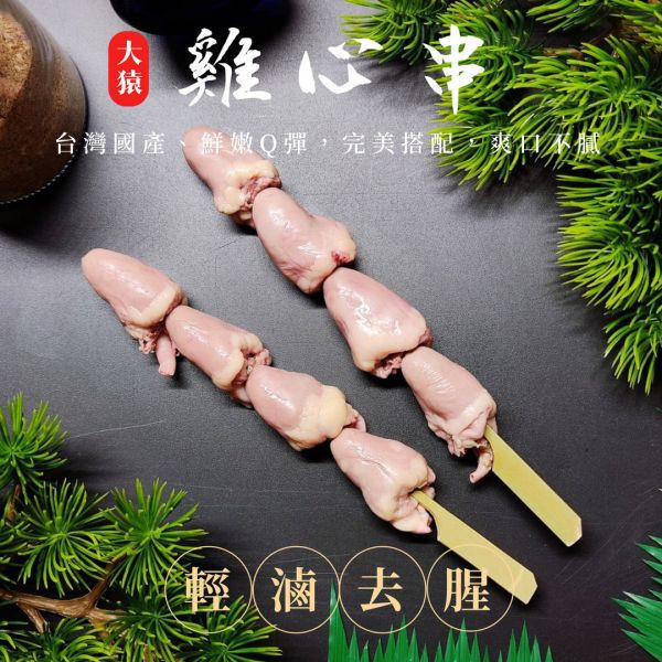 箱出【大猿烤肉】 雞心串燒 一包4入 50/100包 