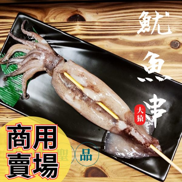 箱出【大猿烤肉】魷魚串 60串 