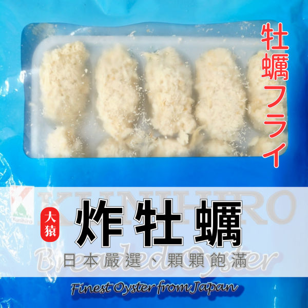 【大猿烤肉】日本 炸牡蠣 20顆 炸牡蠣, 日本牡蠣, 炸海鮮, 冷凍炸物, 氣炸牡蠣, 海鮮炸物, 日式小點, 派對小食, 大猿串燒, 居酒屋美食