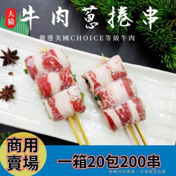 【商用箱出】牛肉蔥捲串 每串3捲 一包10串 美國牛五花蔥捲串, 牛肉蔥捲批發, 職人備料, 穩定成本, 工廠直營, 串燒代工, 居酒屋食材供應, 露營食材批發, 台中串燒自取, 大猿烤肉, 美牛蔥捲代工, 小量批發