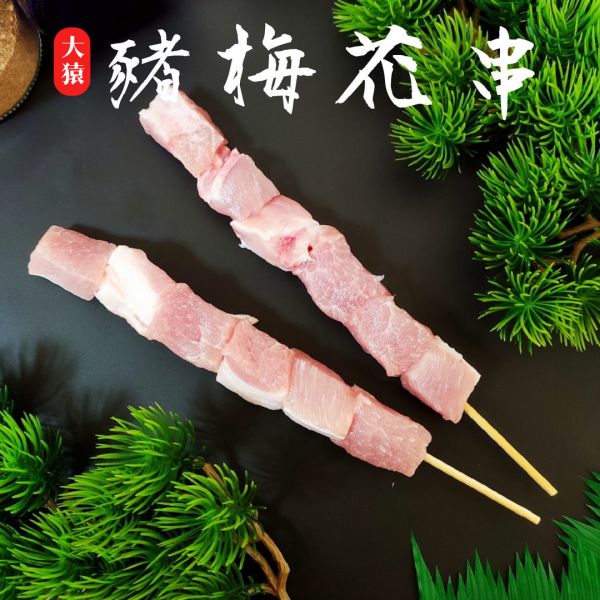 【大猿烤肉】豬梅花串燒 一包10串 
