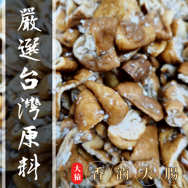 【商用批發】大猿烤肉 台灣滷大腸串 ｜200串/箱 冷凍出貨 大腸串批發, 冷凍滷大腸串, 商用大腸串, 居酒屋串燒推薦, 大腸串燒食材, 台式串燒食材, 大腸串料理, 批發大腸串食材, 飯店用串燒食材, 日式燒烤食材, 餐廳用大腸串, OEM滷大腸串, 大腸串供應商, 大腸串真空包