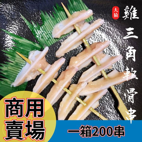 箱出【大猿烤肉】雞三角軟骨串燒 一包10串 20包/200串 