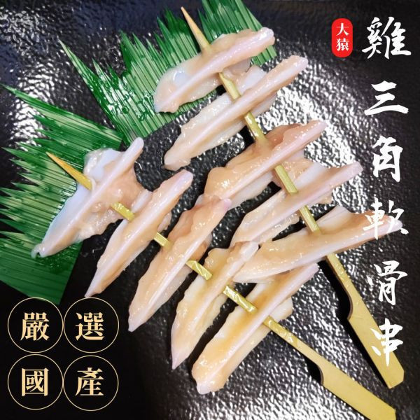 箱出【大猿烤肉】雞三角軟骨串燒 一包10串 20包/200串 
