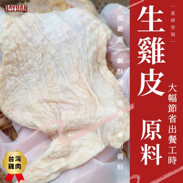 【大猿烤肉】台灣生雞皮 6kg 營業用大袋裝 鹹酥雞、居酒屋、串燒店專供規格 生雞皮批發, 鹹酥雞食材供應, 台灣雞肉原料, 6kg雞皮袋裝, 營業用肉品批發, 職人備料, 穩定成本, 台中肉品工廠, 居酒屋食材供應, 大猿烤肉, 台中北屯烤肉食材