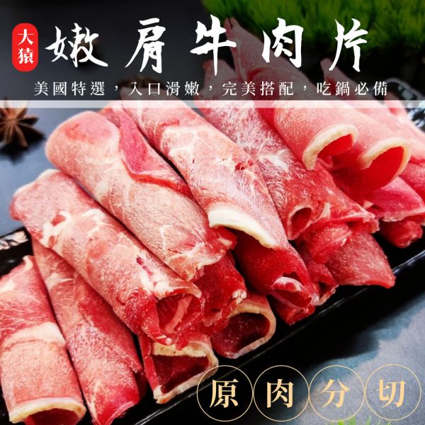 【大猿烤肉】火鍋肉片 美國CH牛板腱 1000g (袋裝/卷片) 