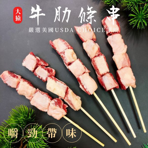 【大猿烤肉】美國牛肋條串 4入真空包 