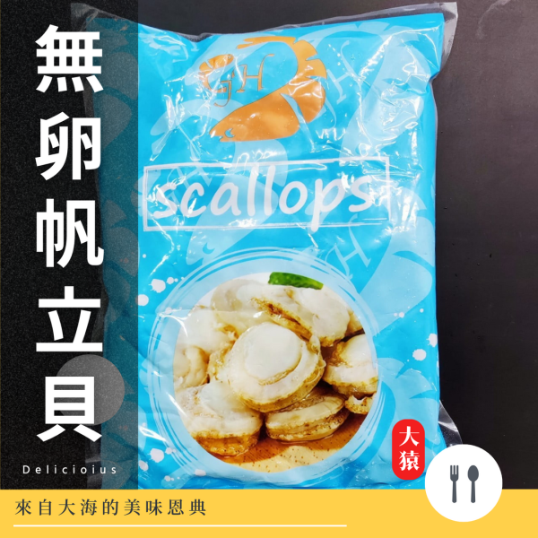 【大猿烤肉】無卵帆立貝 