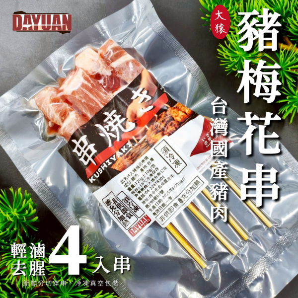 【大猿烤肉】豬梅花串燒 4入真空包 台灣豬梅花串, 豬肉串批發, 居酒屋食材, 燒烤豬肉串, 黃金比例肉串, 熱炒店備料, 冷凍肉串供應, 餐廳烤肉食材, 夜市串燒批發, 大猿烤肉專業供應