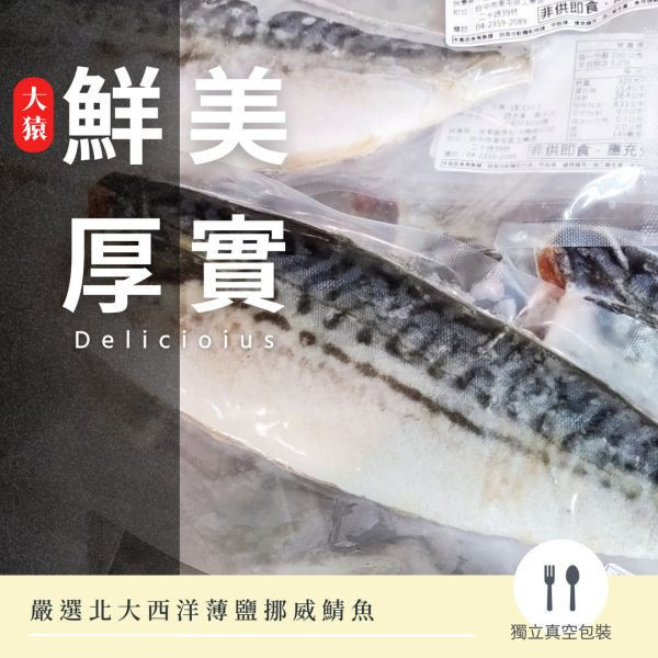 【大猿烤肉】挪威薄鹽鯖魚片 