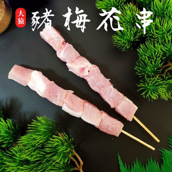 箱出【大猿烤肉】豬梅花串燒 一包10串 20包/200串 