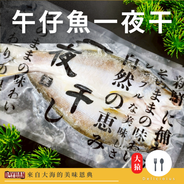 【大猿烤肉】午仔魚一夜干 午仔魚一夜干, 一夜干推薦, 日式鹽烤魚, 氣炸魚料理, 台灣午仔魚, 冷凍午仔魚, 烤魚推薦, 日式便當魚, 大猿串燒, 一夜干魚片