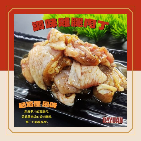 【串燒大哥】商用箱出：居酒屋風味 調味去骨切塊雞腿肉丁 (180g / 100包裝) 職人備料, 穩定成本, 供應商直營, 起源信任, 小額免運, 低門檻補貨, 雞腿肉丁批發, 箱出量販, 串燒大哥, 台灣雞肉批發, 商用肉品批發, 串燒食材供應商, 露營食材批發, 台中餐飲供應鏈, 台中自取免運