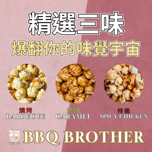 【大猿烤肉】串燒大哥 甜焦糖爆米花 焦糖爆米花、爆米花推薦、球形爆米花、甜味零食、中秋烤肉零食、非基改玉米、180g爆米花、追劇必備、禮盒零食