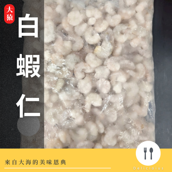【大猿烤肉】冷凍白蝦仁 3kg 大包裝 冷凍白蝦仁, 急凍蝦仁, 去殼蝦仁, 去腸泥蝦仁, 高蛋白海鮮, 蝦仁料理, 蝦仁炒飯, 冷凍海鮮, 白蝦仁推薦