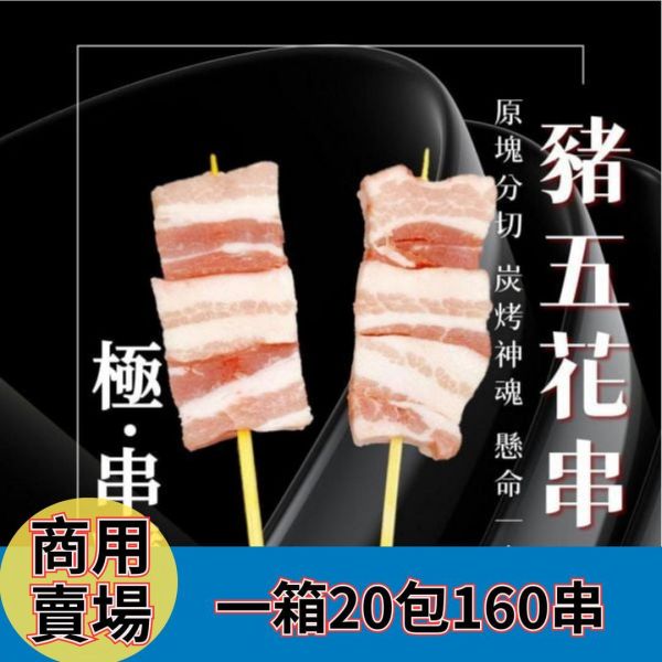 【大猿串燒】極‧串 日式豬五花串｜專業匠人版型 每包8入160串入｜商用大宗批發、供應商直營、職人備料、居酒屋熱門首選 豬五花串批發, 職人備料, 豬三層肉串, 專業準備, 穩定成本, 台中串燒批發, 居酒屋食材供應, 產地信任, 穿串代工, 露營食材批發, 小額補貨免運, 大猿串燒