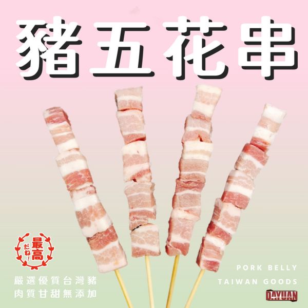 【大猿烤肉】台灣豬五花串 一包10串 