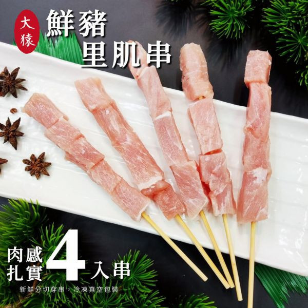 箱出【大猿烤肉】台灣豬里肌串 一包4入 50/100包 