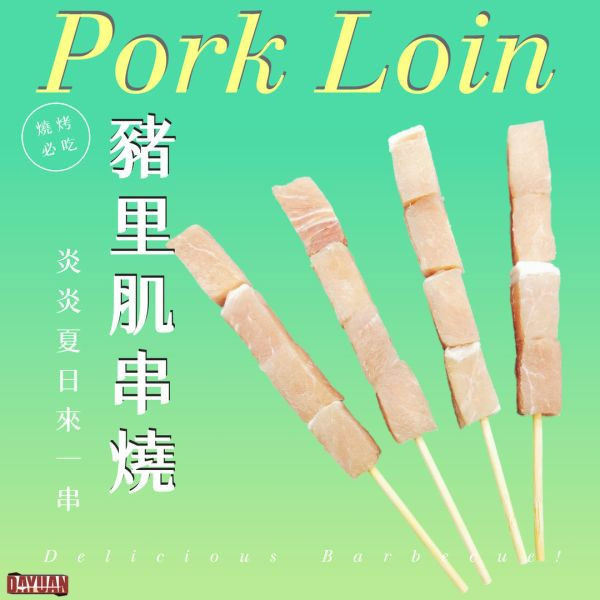 【大猿烤肉】台灣豬里肌串 4入真空包 
