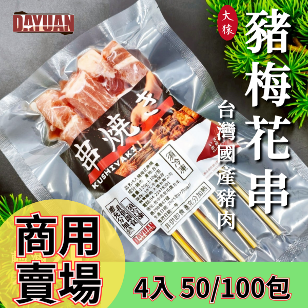【商用批發】台灣豬梅花串 4串真空包｜50包/100包/箱 冷凍出貨 台灣豬梅花,豬肉串批發,真空豬梅花串,冷凍豬肉串,商用燒烤串,量販豬肉食材,大猿豬串燒,豬肉串通路採購,豬肉真空包,肉串燒B2B供應