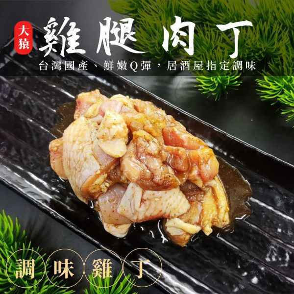 【串燒大哥】商用箱出：居酒屋風味 調味去骨切塊雞腿肉丁 (180g / 100包裝) 職人備料, 穩定成本, 供應商直營, 起源信任, 小額免運, 低門檻補貨, 雞腿肉丁批發, 箱出量販, 串燒大哥, 台灣雞肉批發, 商用肉品批發, 串燒食材供應商, 露營食材批發, 台中餐飲供應鏈, 台中自取免運