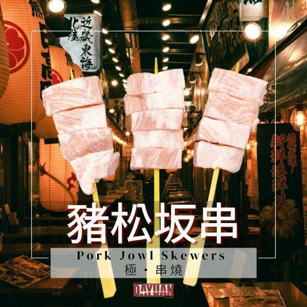 【大猿串燒】極‧串 日式豬松坂串｜珍稀部位 每包8入160串入｜商用大宗批發、供應商直營、職人備料、居酒屋熱門首選 極串燒, 豬松坂串, 豬肩頰肉串, 珍稀部位串燒, 日式串燒, 職人手作串燒, 高端串燒, 商用串燒批發, 居酒屋串燒, 餐飲供應商