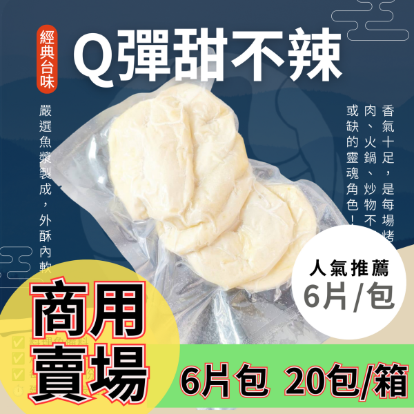 【商用批發】台灣甜不辣 6片真空包｜20包/箱 冷凍出貨 甜不辣批發,台灣甜不辣,火鍋料真空包,甜不辣供應商,冷凍火鍋料,甜不辣團購,通路火鍋食材,真空甜不辣包裝,商用火鍋配料,甜不辣B2B