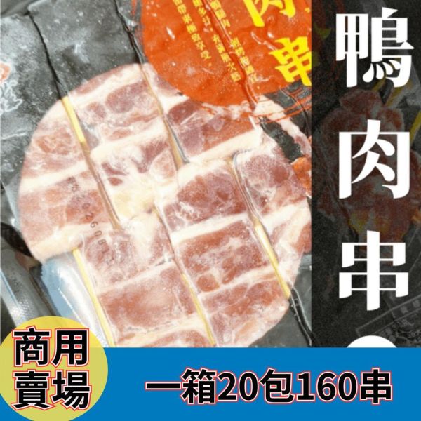 【商用箱出】秘製調理鴨肉串 (8串/包)20包160串｜風味醇厚鮮嫩多汁、拆包即烤不需調味、居酒屋熱門補貨、台中串燒批發、穩定成本 調理鴨肉串批發, 醃漬鴨肉串補貨, 串燒補貨首選, 台中串燒批發, 大猿串燒, 穩定成本, 職人備料, 居酒屋平價食材, 露營食材批發, 小額補貨免運, 彰化烤肉食材, 南投串燒供應, 高CP值肉串