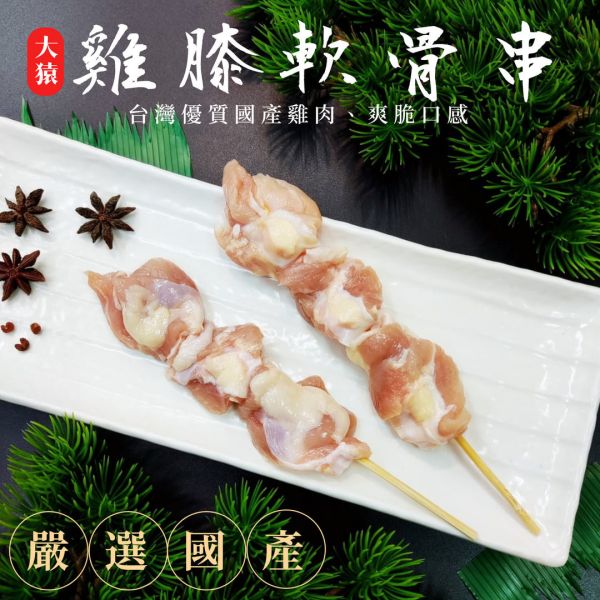 箱出【大猿烤肉】雞膝軟串 20包/200串 