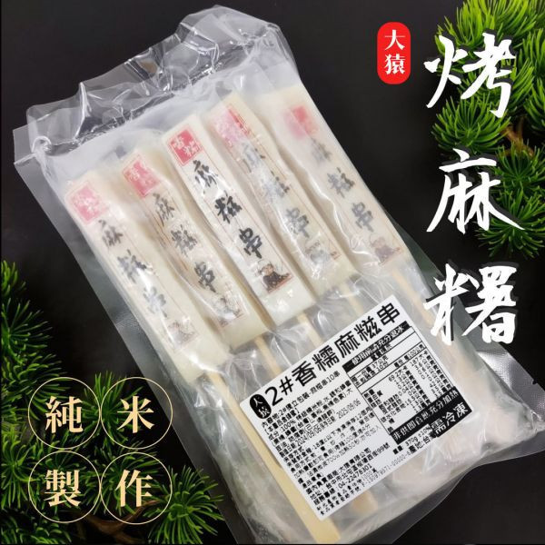 箱出【大猿烤肉】烤麻糬串 日式麻糬串 一包10串 1箱20包 