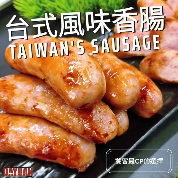 【商用批發】台式古早味香腸 5入裝真空包 台式香腸、烤香腸推薦、冷凍香腸、大猿烤肉、烤肉食材、串燒香腸、10入香腸包裝、台灣香腸批發