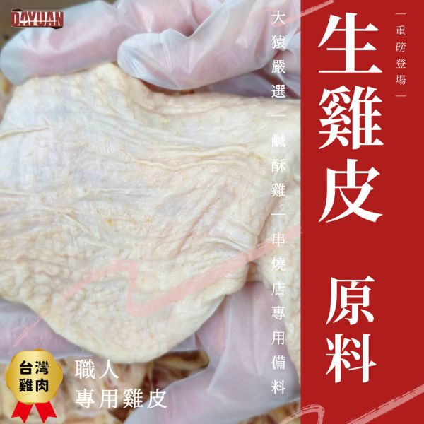 【大猿烤肉】台灣生雞皮 6kg 營業用大袋裝 鹹酥雞、居酒屋、串燒店專供規格 生雞皮批發, 鹹酥雞食材供應, 台灣雞肉原料, 6kg雞皮袋裝, 營業用肉品批發, 職人備料, 穩定成本, 台中肉品工廠, 居酒屋食材供應, 大猿烤肉, 台中北屯烤肉食材