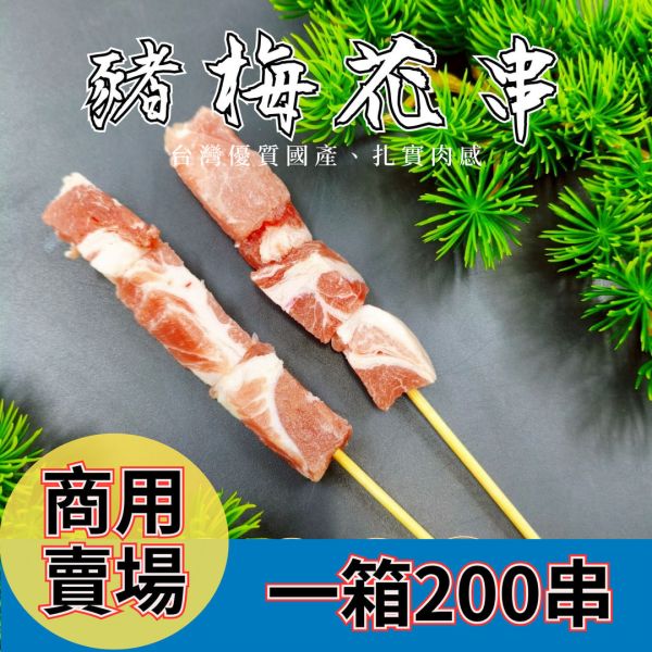 【大猿烤肉】商用批發：台灣豬梅花串燒 箱出量販 (10串/包，共 20包/200串) 職人備料, 穩定成本, 供應商直營, 起源信任, 小額免運, 低門檻補貨, 豬梅花串燒批發, 箱出量販, 台灣豬肉批發, 串燒大哥, 商用肉品批發, 串燒食材供應商, 露營食材批發, 台中餐飲供應鏈, 台中自取免運