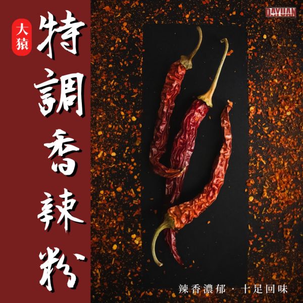 【大猿烤肉】特調香辣粉 600g 