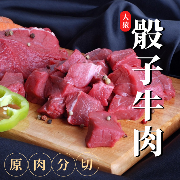 【大猿烤肉】嚴選中南美超值骰子原塊牛肉 100g真空包 
