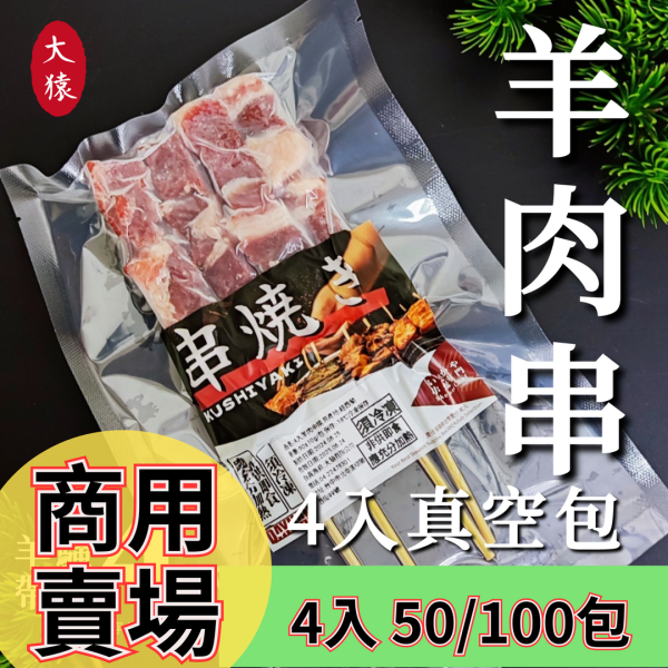 【商用批發】羊肉串燒 4串真空包｜50包/100包/箱 冷凍出貨 羊肉串燒,商用羊肉串,冷凍羊肉串,團購羊肉串,真空包串燒,食材通路,B2B羊肉串,大猿烤肉,羊肉串供應,量販通路食材