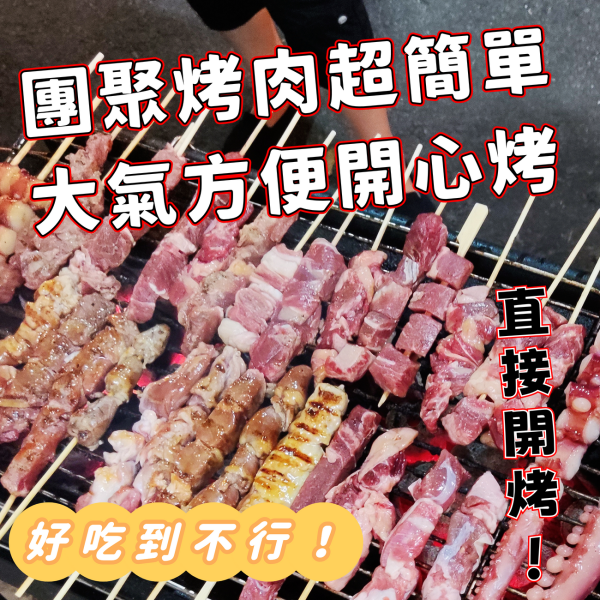【大猿烤肉】八品超值烤肉串燒套組 (適合3-4人) 