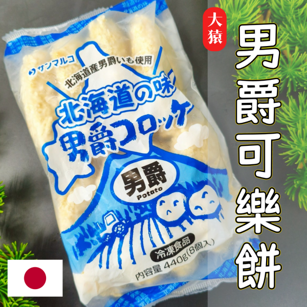【大猿烤肉】北海道男爵可樂餅 北海道可樂餅, 馬鈴薯可樂餅, 冷凍可樂餅, 可樂餅推薦, 日式小吃, 氣炸可樂餅, 男爵薯, 大猿串燒, 大猿烤肉