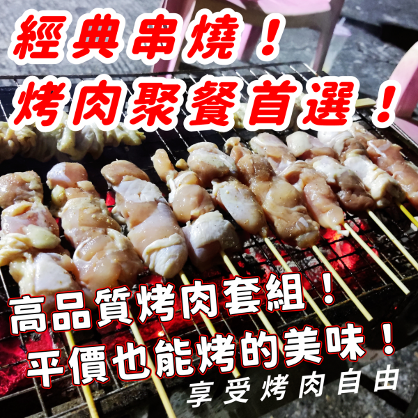 【大猿烤肉】八品超值烤肉串燒套組 (適合3-4人) 