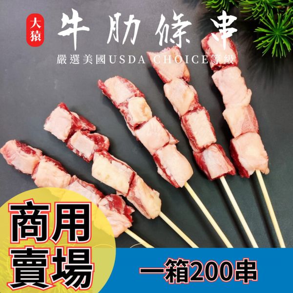 箱出【大猿烤肉】美國牛肋條串 一包10串 20包/200串 