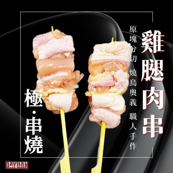 【大猿串燒】極‧串 日式雞腿肉串 60g 專業職人手作版型｜每包8入 極串燒, 日式串燒, 職人手作串燒, 高端串燒, 雞腿肉串, 商用串燒批發, 居酒屋串燒, 熱炒店串燒, 台灣烤肉食材, 餐飲供應商