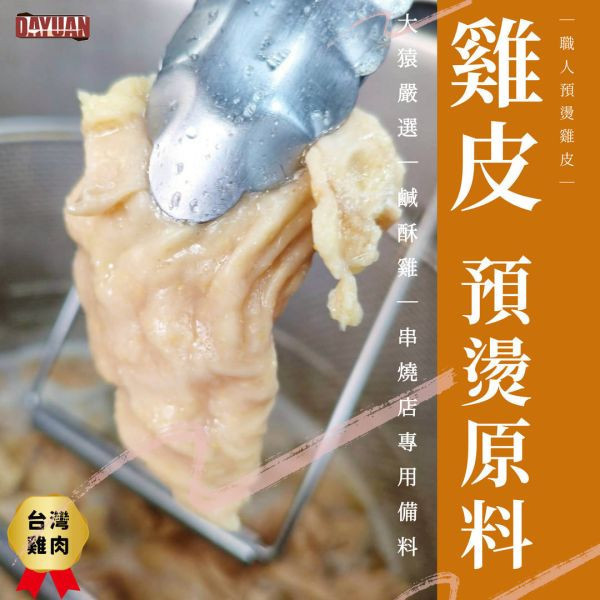 【大猿烤肉】預燙雞皮1kg 切條｜專業去油處理・已前置串燒炸物原料・台中直營 預燙雞皮批發, 3CM雞皮原料, 台中肉品工廠, 職人備料, 穩定成本, 鹹酥雞食材供應, 居酒屋食材批發, 大猿烤肉, 台中北屯烤肉食材, 露營食材批發, 切好雞皮