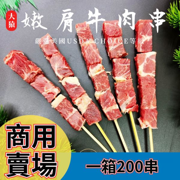 箱出【大猿烤肉】美國嫩肩牛肉串 一包10串 20包/200串 