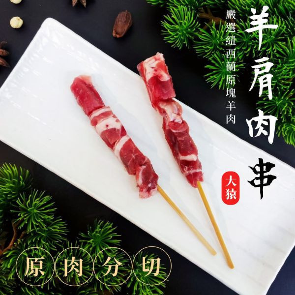箱出【大猿烤肉】紐西蘭羊肉串 一包4入 50/100包 
