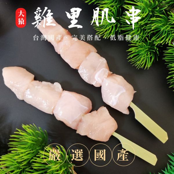 箱出【大猿烤肉】雞里肌肉串 20包/200串 