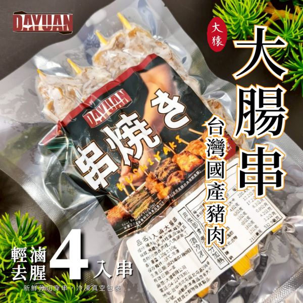 【大猿烤肉】台灣大腸串 4入真空包 滷大腸串, 烤肉食材, 串燒推薦, 台灣滷味, 串燒食材, 大猿串燒, 燒烤推薦, 冷凍滷味