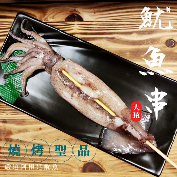 【大猿烤肉】大魷魚串 阿根廷魷魚 