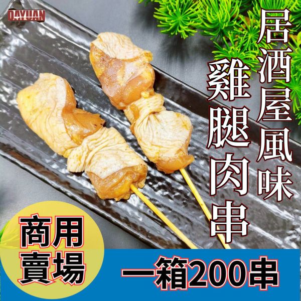 【商用箱出】居酒屋風味雞腿肉串 200串 職人備料, 穩定成本, 供應商直營, 起源信任, 小額免運, 低門檻補貨, OEM 服務, 客製化代工, 雞腿肉串批發, 40g雞腿肉串, 商用食材箱出, 串燒食材供應商, 露營食材批發, 台中餐飲供應鏈, 台中自取免運