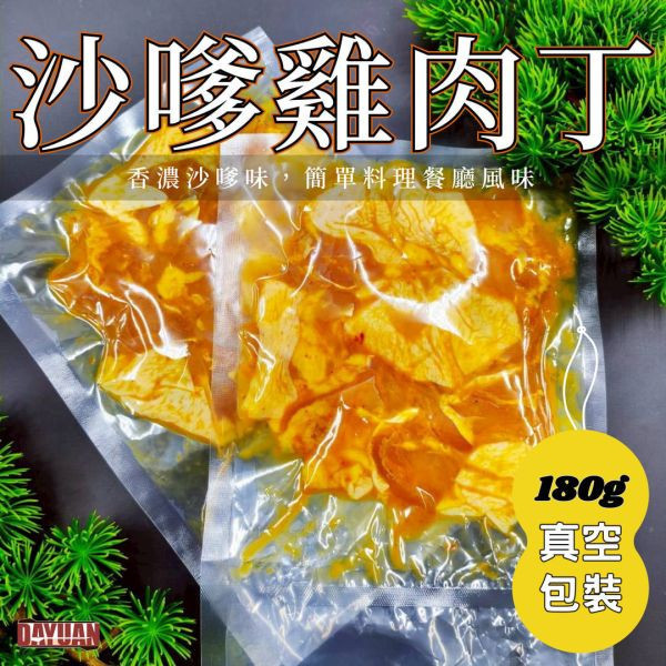 【串燒大哥】商用箱出：沙嗲風味雞腿肉丁 180g*100包 南洋秘製醃漬 職人備料, 穩定成本, 供應商直營, 起源信任, 小額免運, 低門檻補貨, 雞腿肉丁批發, 箱出量販, 串燒大哥, 台灣雞肉批發, 沙嗲雞肉, 串燒食材供應商, 露營食材批發, 台中餐飲供應鏈, 台中自取免運