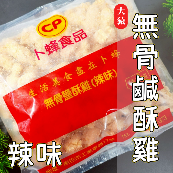 【大猿烤肉】卜蜂 無骨鹹酥雞 辣味 1KG 卜蜂鹹酥雞、辣味鹹酥雞、無骨鹹酥雞、台式炸物、氣炸鹹酥雞、大猿烤肉、鹹酥雞批發、冷凍鹹酥雞